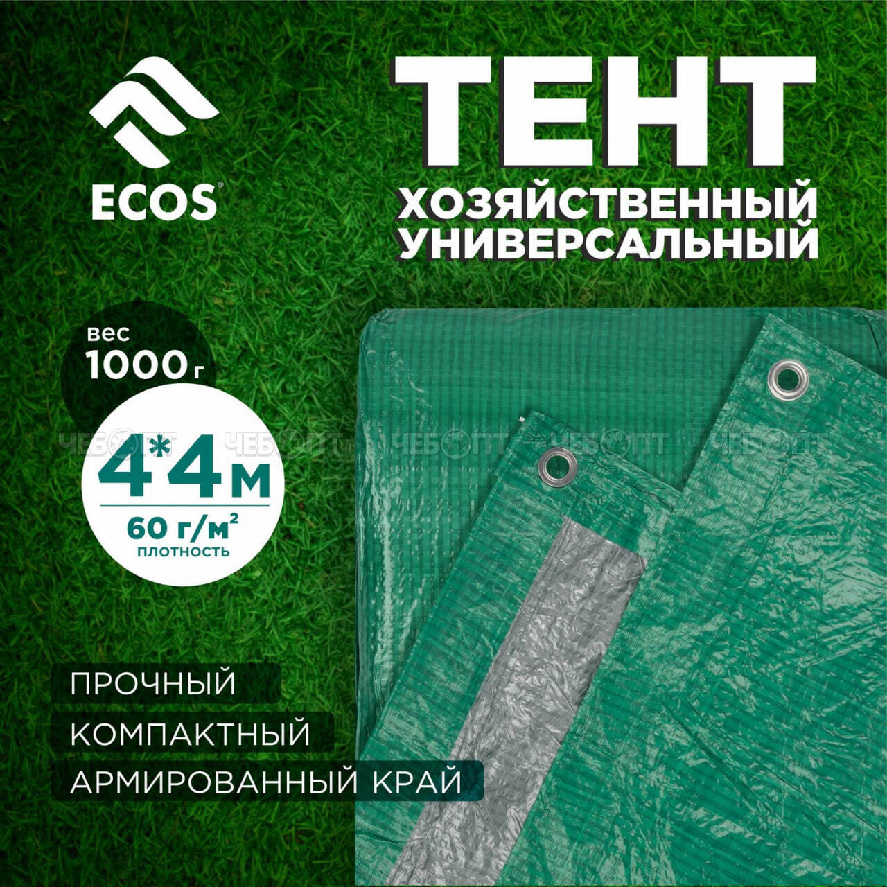 Тент хозяйственный (тарпаулин) ECOS, универсальный 4*4 м, плотн. 60 г/м2, шаг люверса 100 см арт. 999166 [24] СКРАП. ЧЕБОПТ.