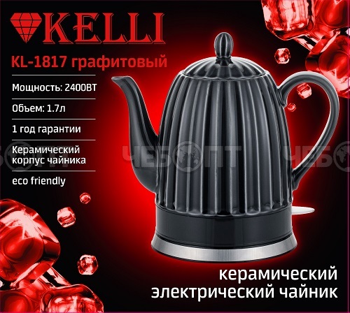 Чайник электрический 1,7 л керамический KELLI KL-1817 ГРАФИТОВЫЙ световой индикатор вкл., мощность 2400 Вт [6]. ЧЕБОПТ.