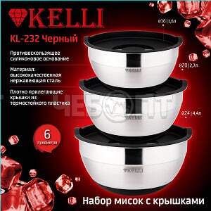 Набор мисок из нержавеющей стали KELLI KL-232 ЧЕРНЫЙ  4400 мл, 2000 мл, 1600 мл, глубокая 24, 20, 16 см [12]. ЧЕБОПТ.