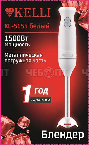 Блендер KELLI KL-5155 корпус пластик, ножи из нерж. стали, мощн. 1500 Вт, арт. 5155 БЕЛЫЙ [12]. ЧЕБОПТ.