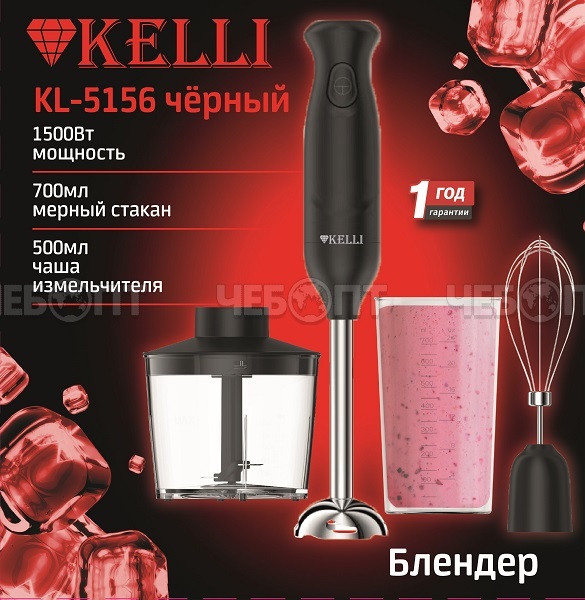 Блендер KELLI KL-5155 стакан 0,7 л измельчитель 0,5 л, 1 скорости,  мощн. 1500 Вт, 5156 ЧЕРНЫЙ [6]. ЧЕБОПТ.