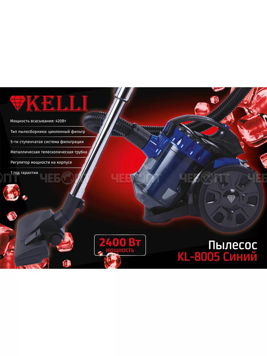 Пылесос KELLI KL-8005 СИНИЙ пылесборник мешок на 2,5 л, мощность всасыв. 420 Вт,тип пылесбор. циклонный фильтр,телескоп. трубка мощность 2400 Вт [1]. ЧЕБОПТ.