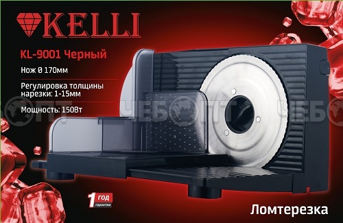 Слайсер для нарезки KELLI KL-9001 ЧЕРНЫЙ толщина нарезки 1-15 мм, ломтерезка, мощн. 150 Вт [4]. ЧЕБОПТ.