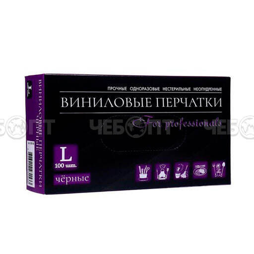Перчатки виниловые (из полимерной пленки) раз. "L" в упаковке 50 пар, ЧЕРНЫЕ арт. 500-101 [10]. ЧЕБОПТ.