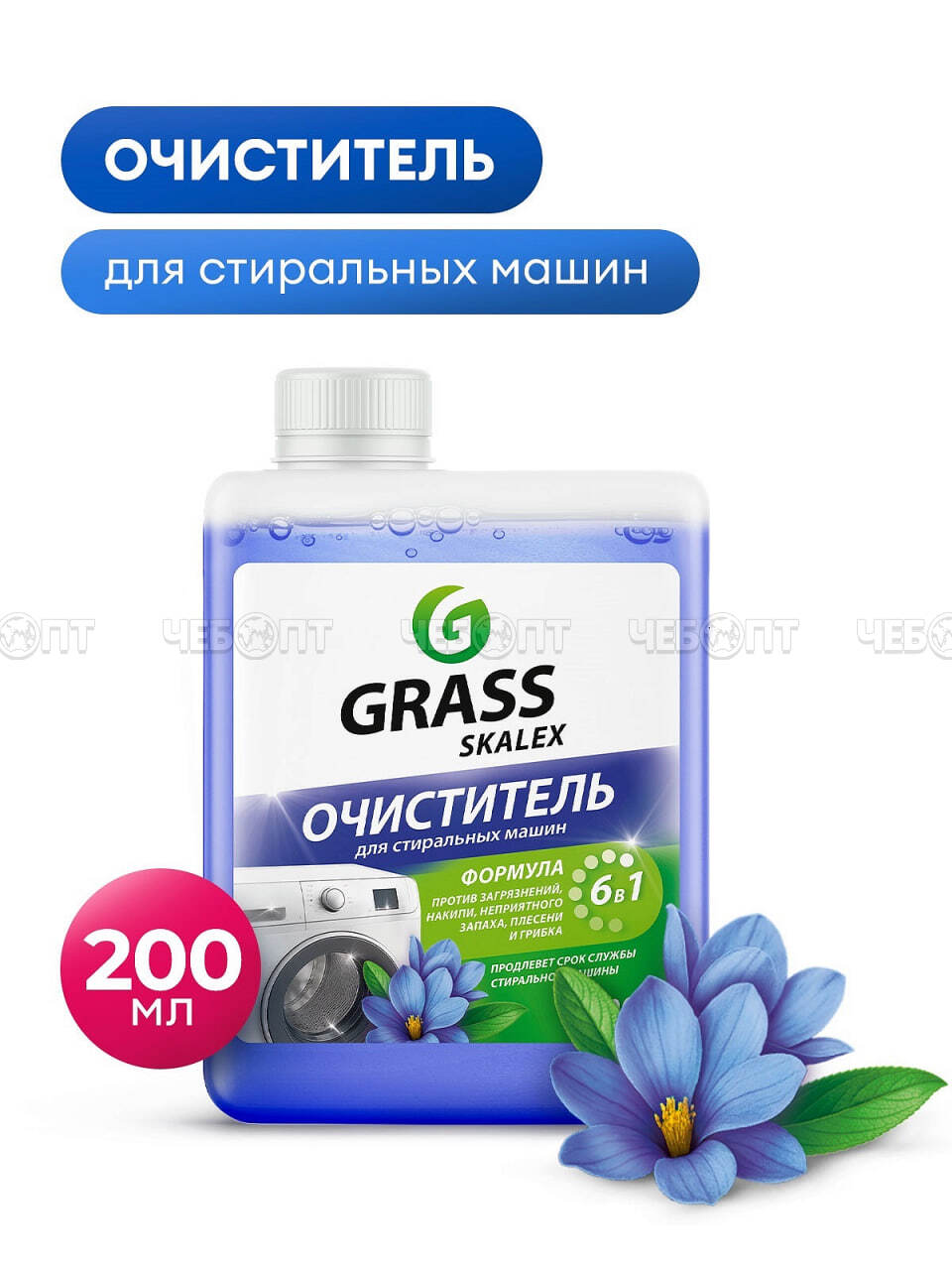 Очиститель для стиральных машин GRASS SKALEX 200 мл арт. 125886 [10]. ЧЕБОПТ.
