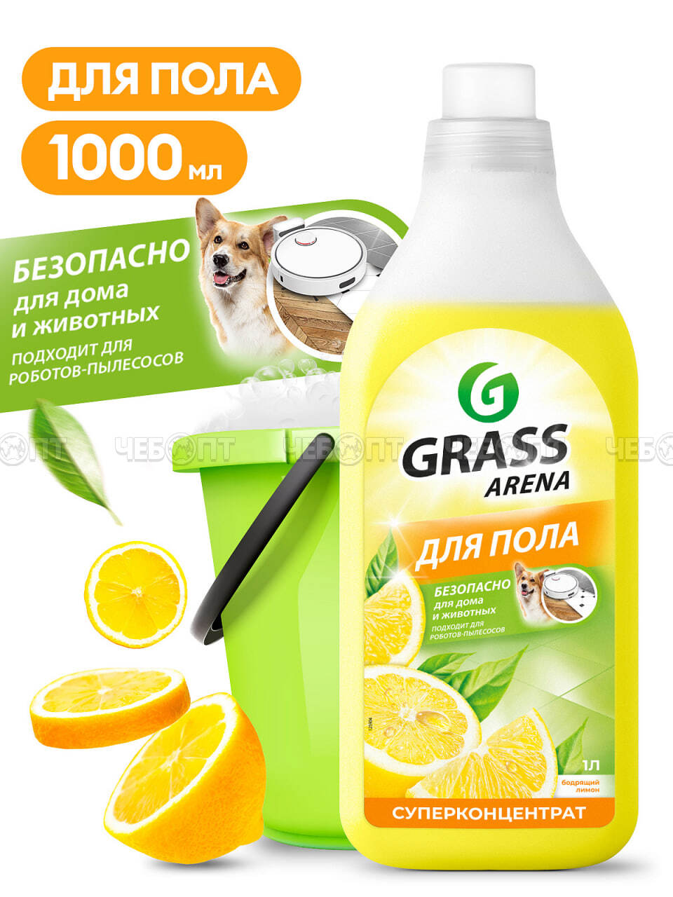 Средство для мытья пола с полирующим эффектом GRASS ARENA, бодрящий лимон, 1000 мл арт. 125904 [12]. ЧЕБОПТ.