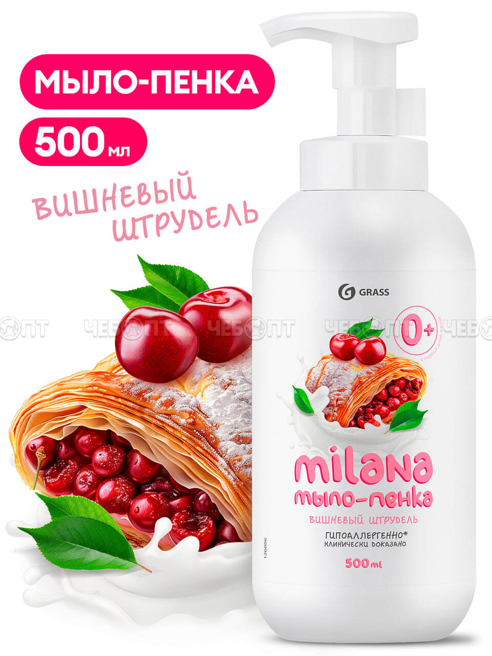 Мыло-пенка GRASS MILANA вишнеый штрудель 500 мл, арт. 126006 [10]. ЧЕБОПТ.