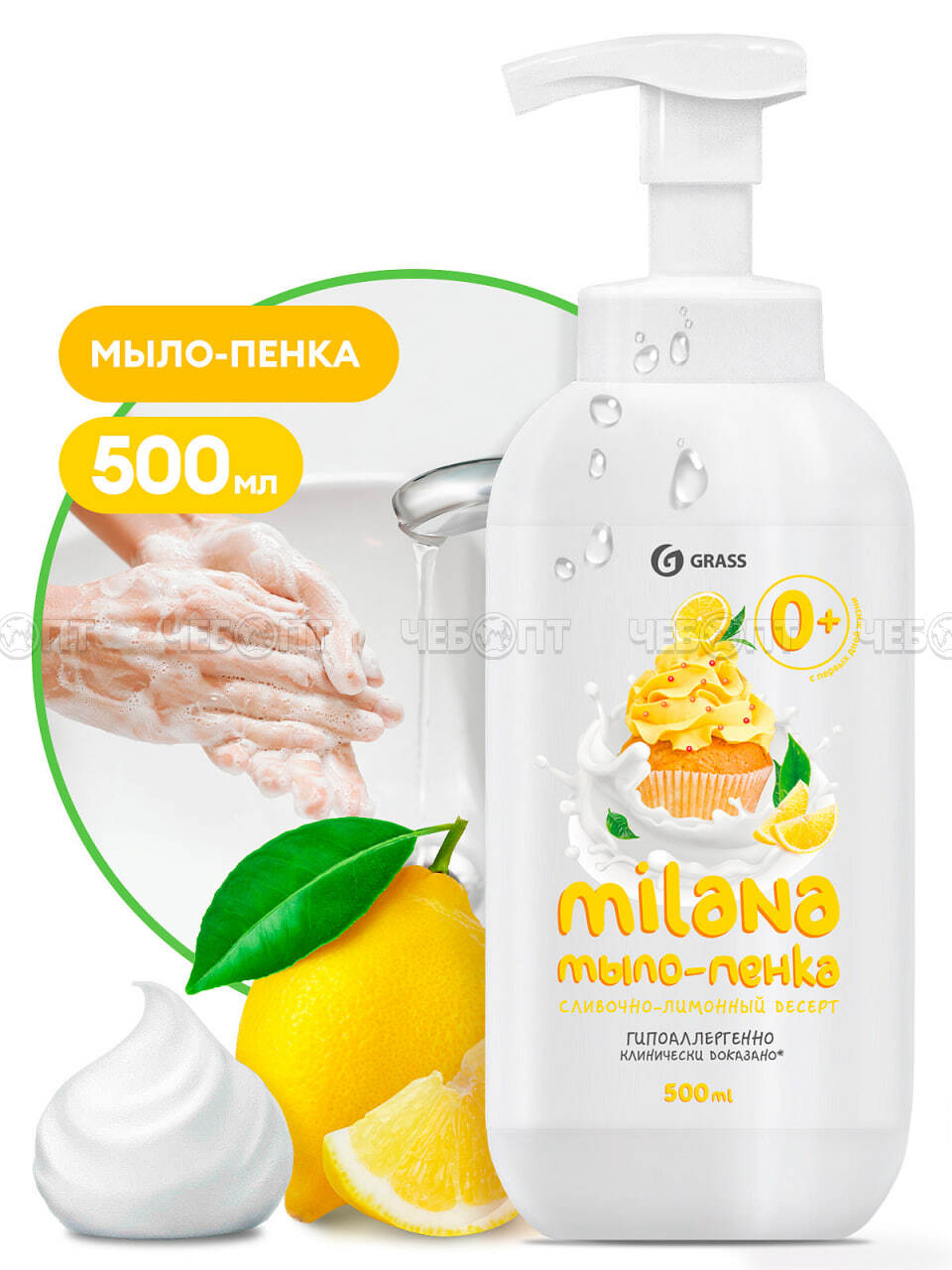 Мыло-пенка GRASS MILANA сливочно-лимонный десерт 500 мл, арт. 125332 [10]. ЧЕБОПТ.
