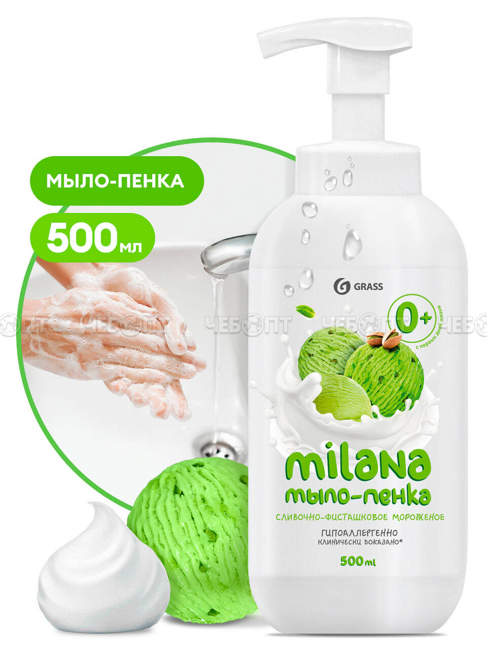 Мыло-пенка GRASS MILANA сливочно-фисташковое мороженое 500 мл, арт. 125421 [10]. ЧЕБОПТ.