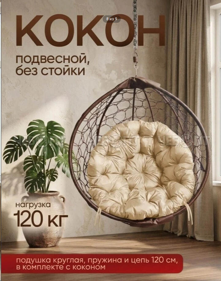 Кресло - кокон (качели) подвесное без стойки для дома, дачи, сада КОРИЧНЕВЫЙ 1020*1030 мм [1]. ЧЕБОПТ.