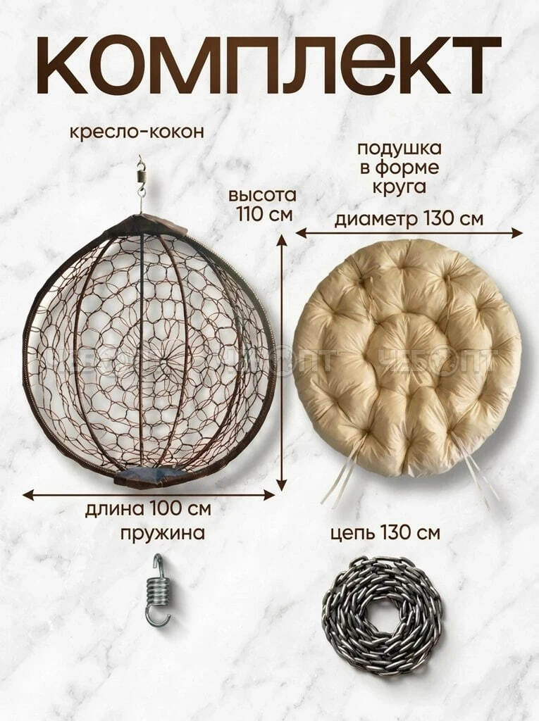 Кресло - кокон (качели) подвесное без стойки для дома, дачи, сада КОРИЧНЕВЫЙ 1000*1000 мм [1]. ЧЕБОПТ.