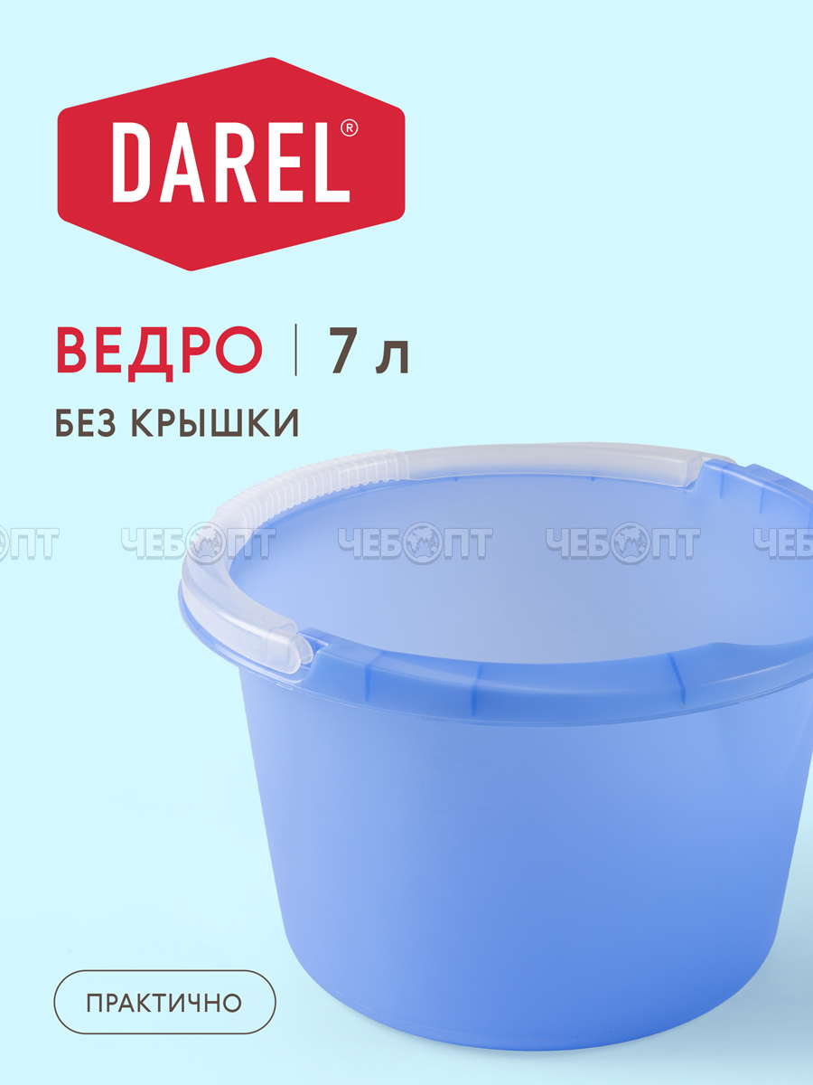 Ведро пластиковое 7 л пищевое СИНИЙ арт. 20107 [30] ДАРЕЛ. ЧЕБОПТ.