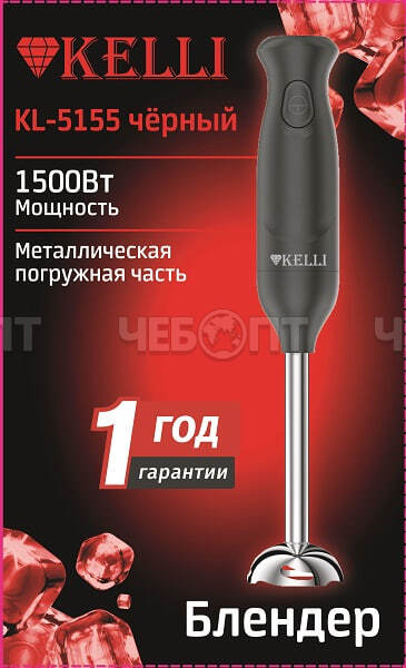 Блендер KELLI KL-5155 корпус пластик, ножи из нерж. стали, мощн. 1500 Вт, арт. 5155 ЧЕРНЫЙ [12]. ЧЕБОПТ.