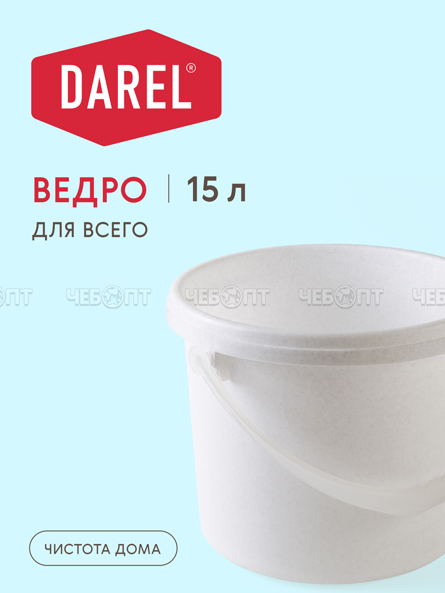 Ведро пластиковое 15 л пищевое МРАМОР арт. BE0215 [16] ДАРЕЛ. ЧЕБОПТ.