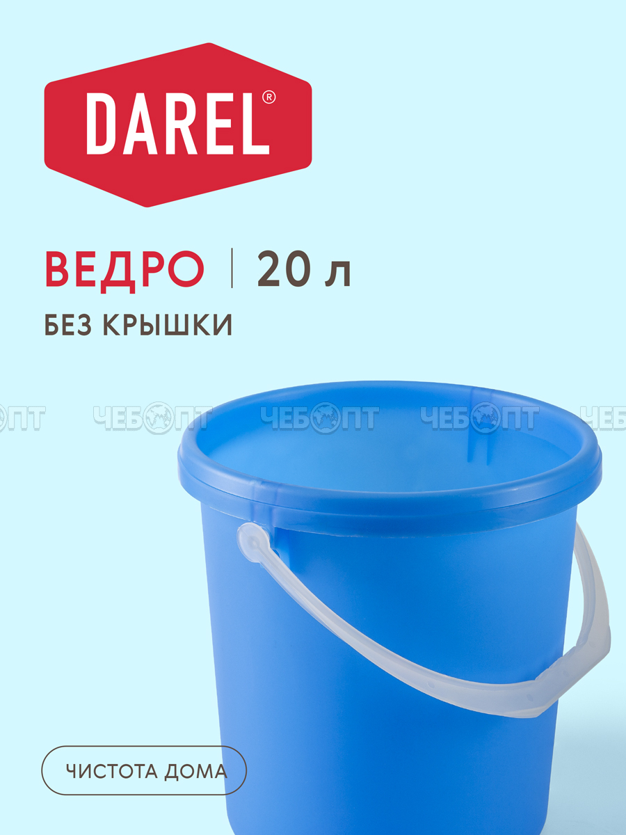 Ведро пластиковое 20 л пищевое СИНИЙ арт. BE0220 [14] ДАРЕЛ. ЧЕБОПТ.