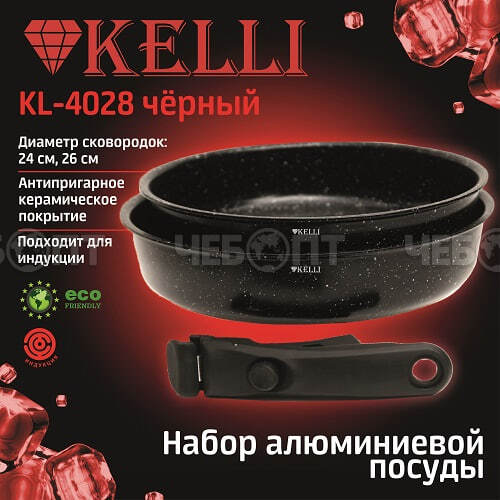 Набор алюминиевой посуды KELLI KL-4028 антипригарное керамич. покрытие ЧЕРНЫЙ d-24,26 см, арт. 4028 [6]. ЧЕБОПТ.