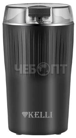 Кофемолка электрическая KELLI KL-5138 ЧЕРНЫЙ 8 чашек кофе, прозрачная крышка, 85 г, мощность 300 Вт  [30]. ЧЕБОПТ.