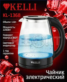 Чайник электрический 1,8 л стеклянный  жаропрочное стекло KELLI KL-1368, ЧЕРНЫЙ световой индикатор включения, мощность 2200 Вт [12]. ЧЕБОПТ.