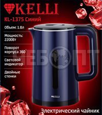 Чайник электрический 1,8 л KELLI KL-1375 СИНИЙ двойной корпус пластиковый + нерж. сталь, двойная стенка, световой индикатор, мощность 2200 Вт [12]. ЧЕБОПТ.
