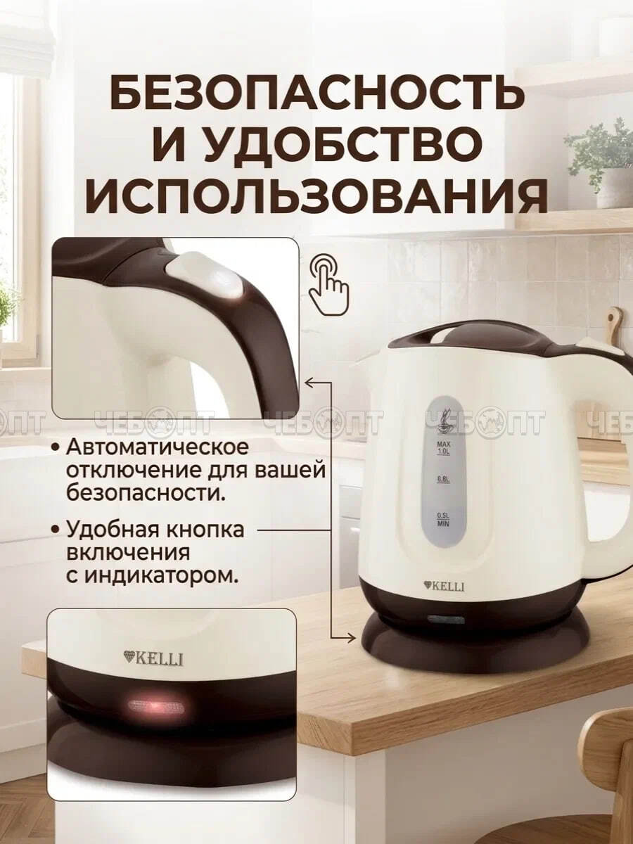 Чайник электрический KELLI KL-1812 КОФЕЙНЫЙ 1,0 л пластиковый, поворачивающийся корпус на 360° мощность 1100 Вт [12]. ЧЕБОПТ.