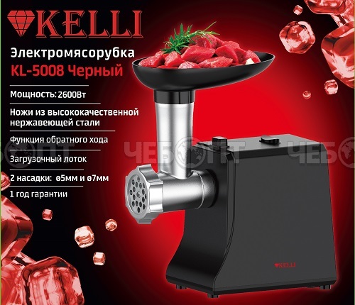 Мясорубка электрическая KELLI KL-5008 ЧЕРНЫЙ прорезиненные ножки, 2 насадки, защита двигателя от перегрузки, мощность 2600 Вт [4] . ЧЕБОПТ.