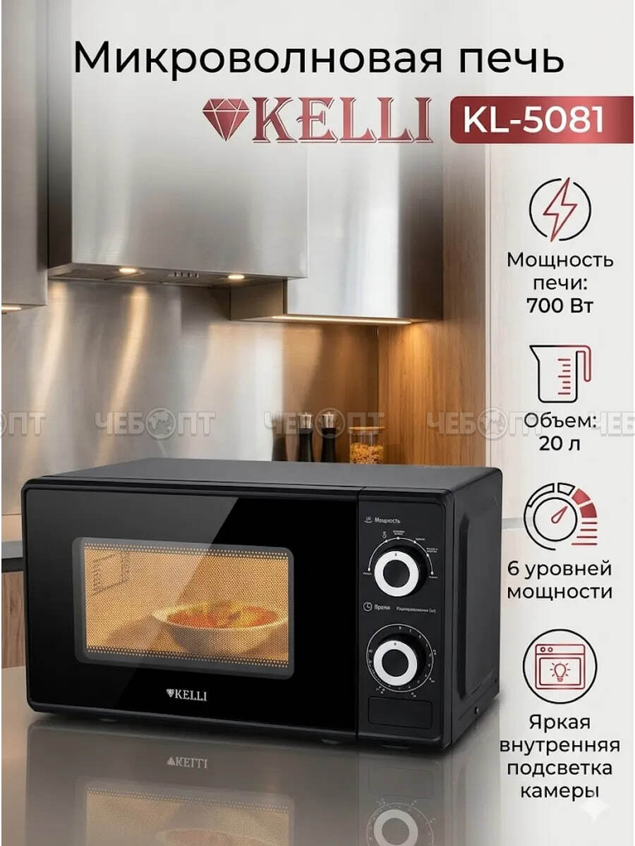 Микроволновая печь KELLI KL-5081 V - 20 л, функция разморозки, подсветка, таймер, 6 реж. приготов. мощность 700 Вт, ЧЕРНЫЙ арт. 5081 [1] . ЧЕБОПТ.