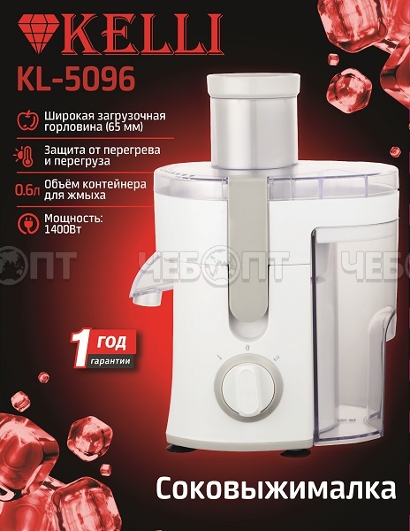 Соковыжималка электрическая KELLI KL-5096 2 скорости режима работы, емкость для сока 600 мл, горловина 65 мм мощн. 1400 Вт [4]. ЧЕБОПТ.