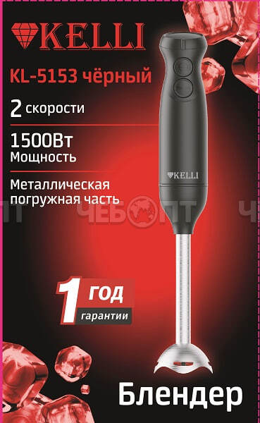 Блендер KELLI KL-5153  ЧЕРНЫЙ корпус пластик, ножи из нерж. стали, мощн. 1500 Вт [12]. ЧЕБОПТ.