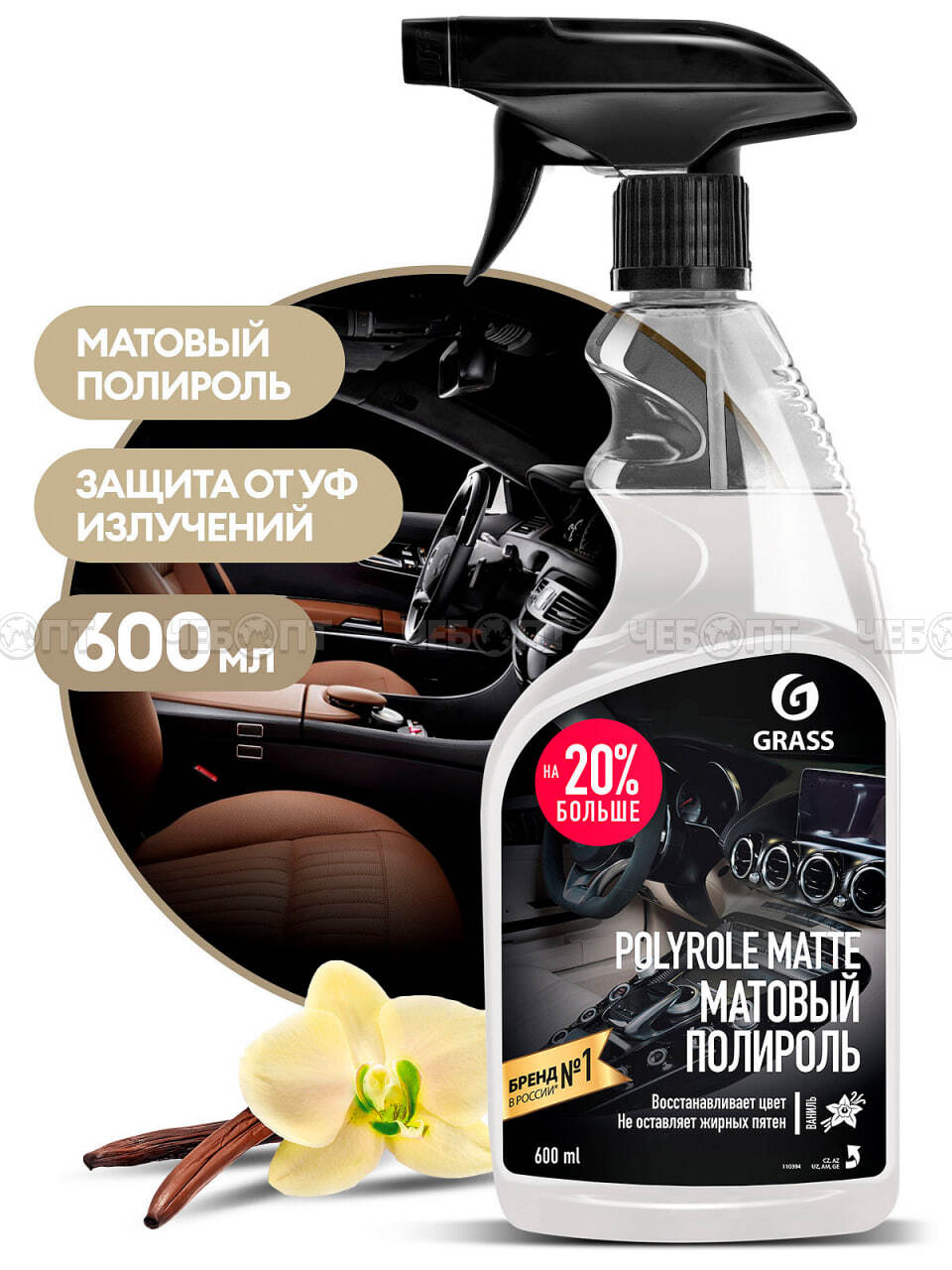 Полироль-очиститель пластика матовый "Polyrole Matte" ваниль (флакон 600мл) арт. 110395 [6]. ЧЕБОПТ.