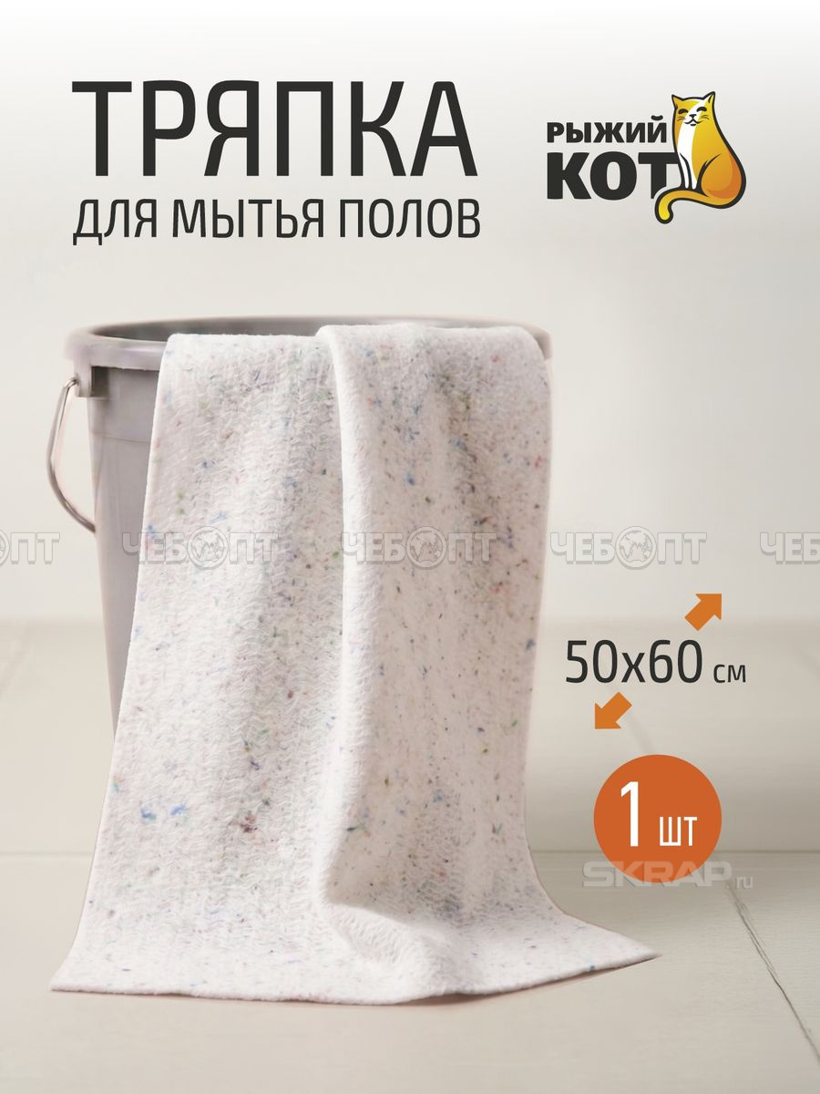 Салфетка/тряпка из холстопрошивное полотно ЭКОНОМ, размер 50*60 см, белая ДЛЯ ПОЛА арт. 310247 [50] СКРАП. ЧЕБОПТ.