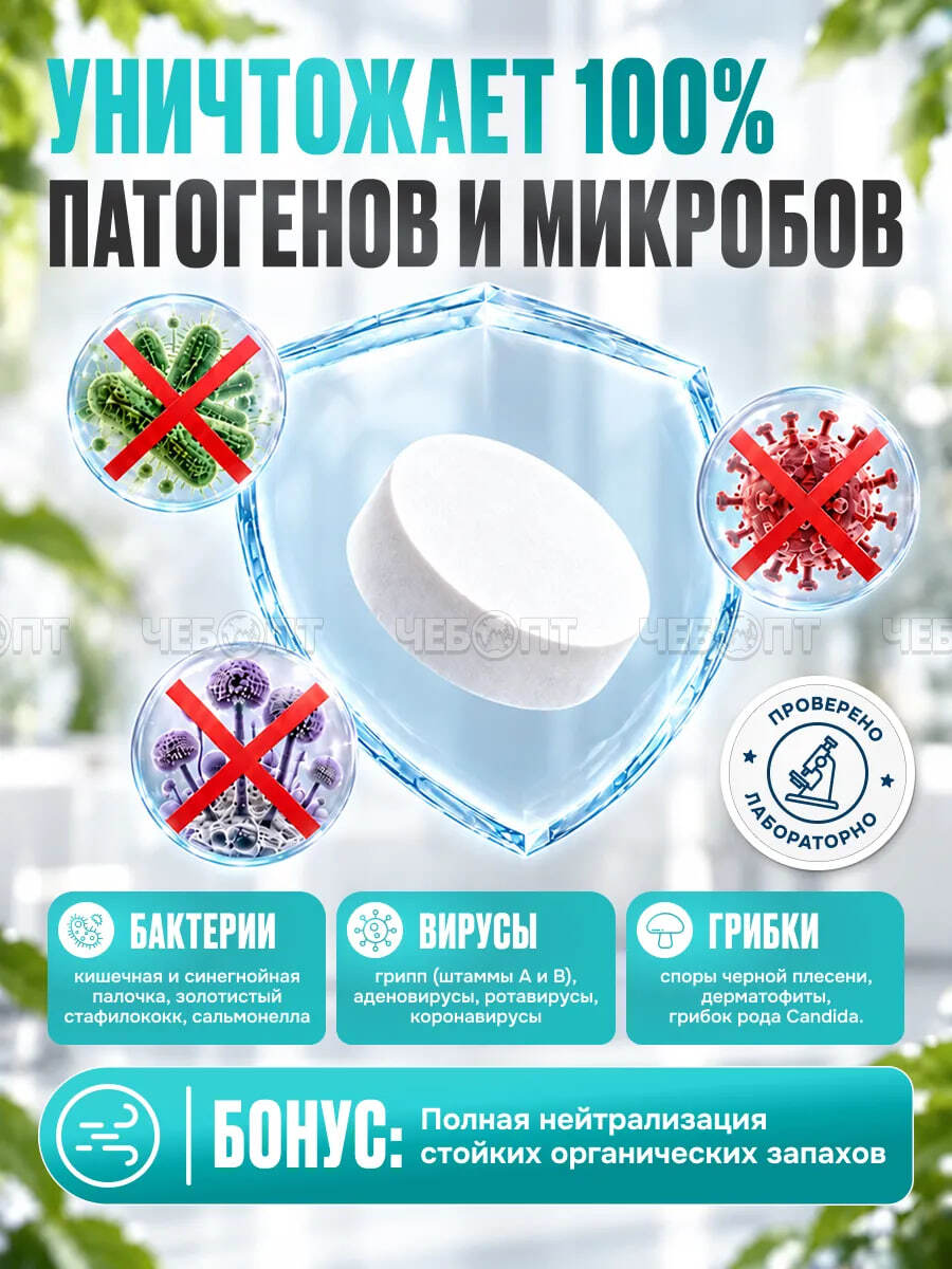 Средство дезинфицирующее "Хлорные таблетки и гранулы с моющим эффектом "ЭФФЕКТИВНАЯ ФОРМУЛА 300 гр. [30] ЭФФИ. ЧЕБОПТ.