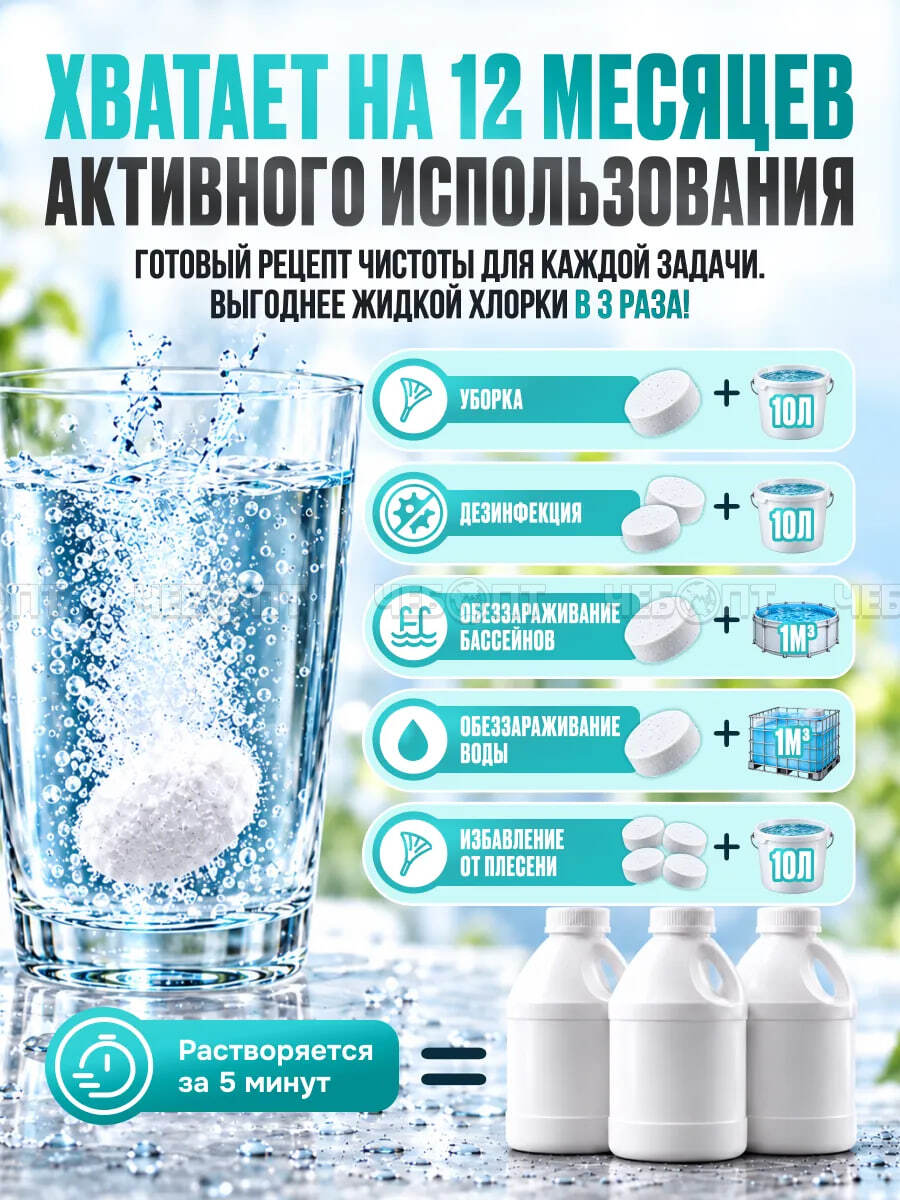 Средство дезинфицирующее "Хлорные таблетки и гранулы с моющим эффектом "ЭФФЕКТИВНАЯ ФОРМУЛА 300 гр. [30] ЭФФИ. ЧЕБОПТ.