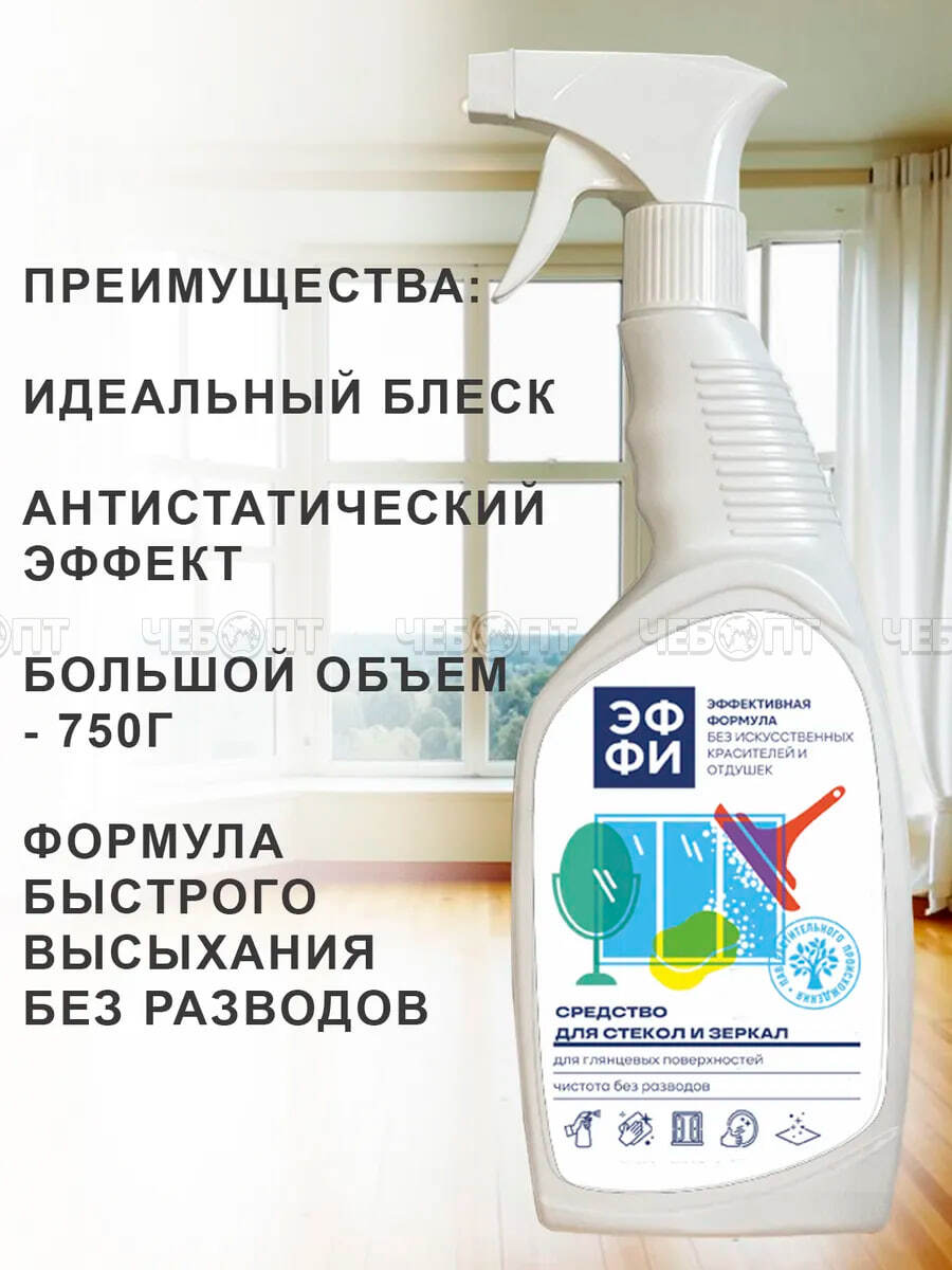 Чистящее средство для мытья стекол, зеркал и других поверхностей ЭФФЕКТИВНАЯ ФОРМУЛА (эксперт 1000) 750 мл [15] ЭФФИ. ЧЕБОПТ.